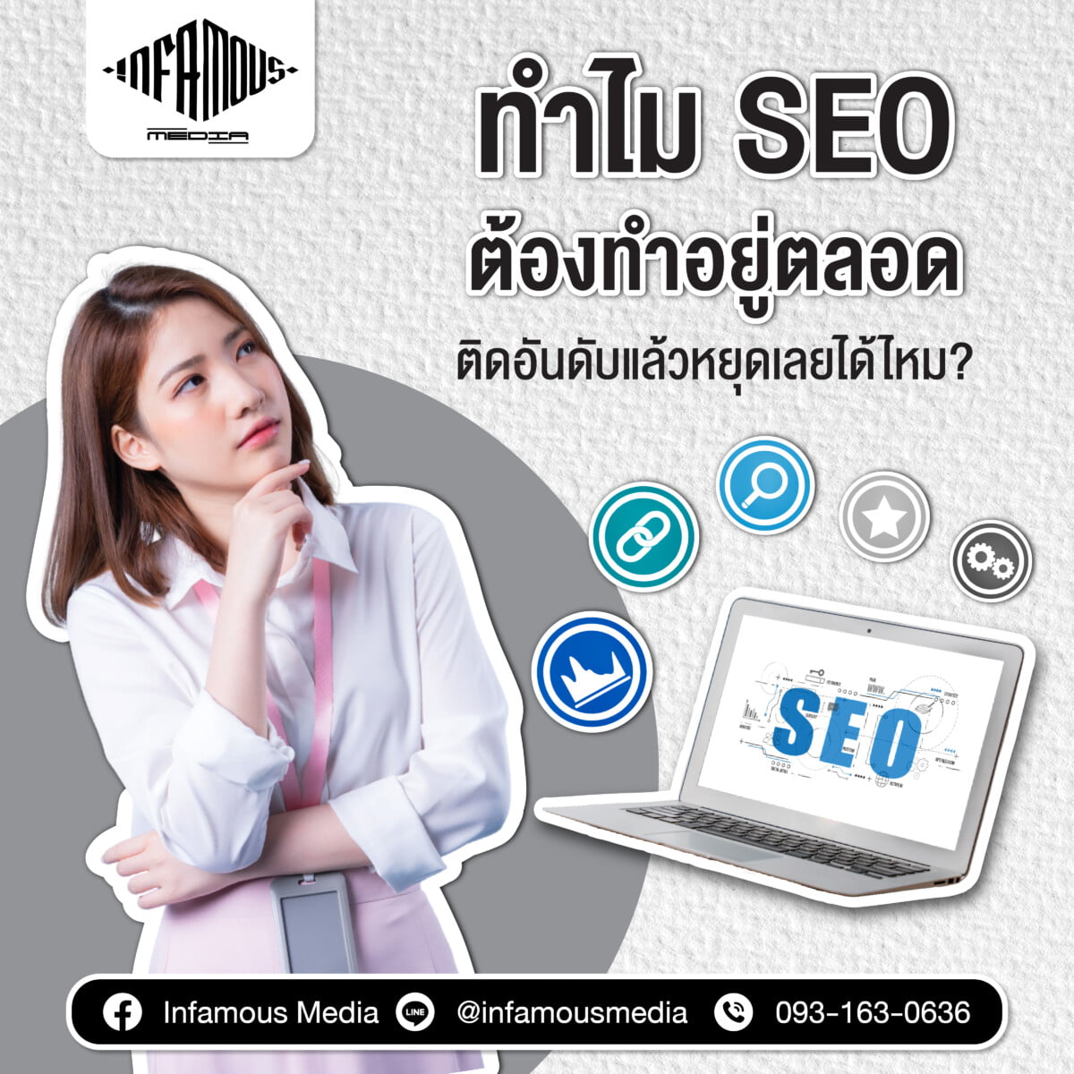 ทำไม SEO ต้องทำอยู่ตลอด ติดอันดับแล้วหยุดเลยได้ไหม?