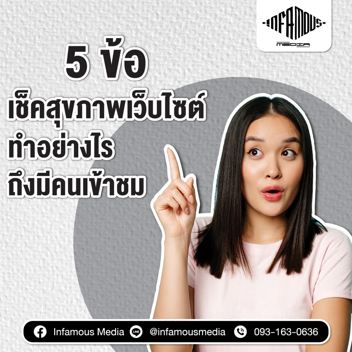 5 ข้อเช็คสุขภาพเว็บไซต์ ทำอย่างไรถึงมีคนเข้าชม
