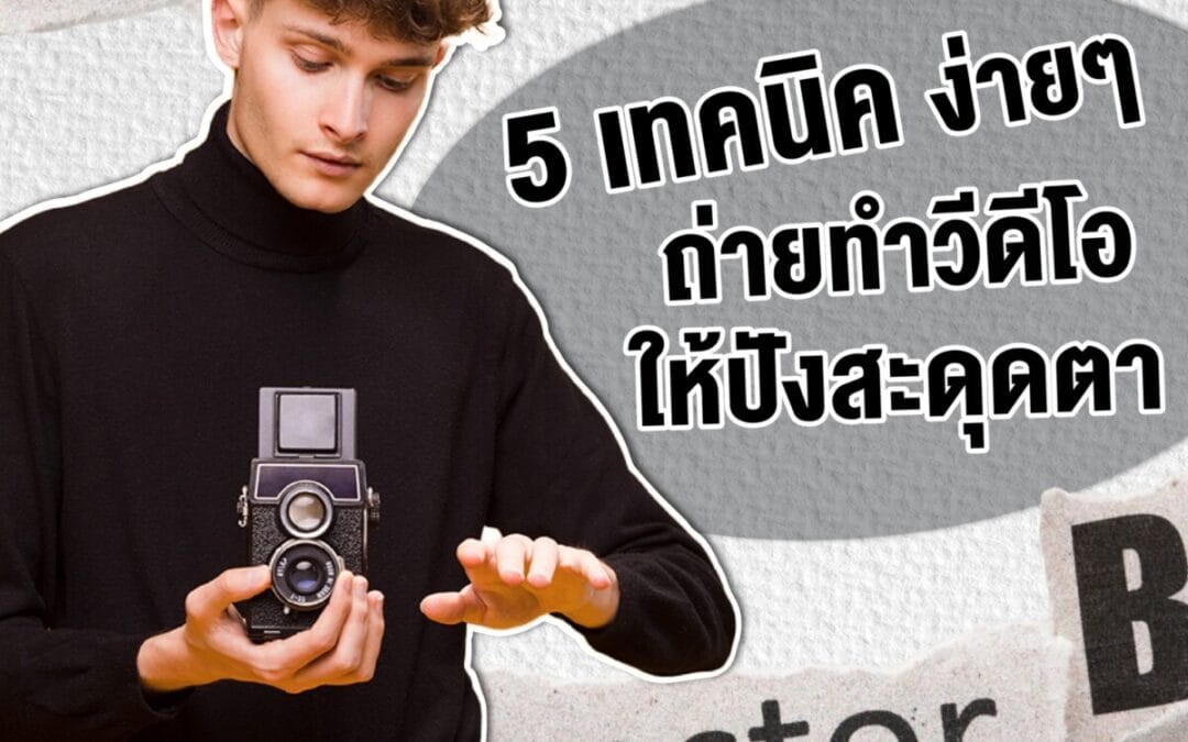 5 เทคนิคง่ายๆ ถ่ายทำวีดีโอ ให้ปังสะดุดตา