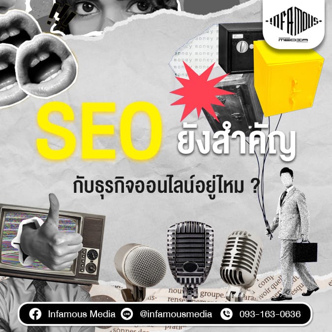 SEO ยังสำคัญกับธุรกิจออนไลน์อยู่ไหม?