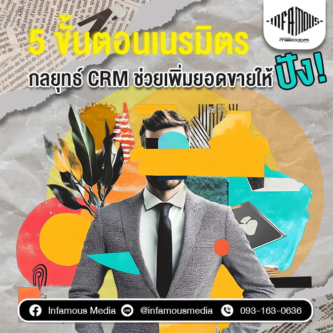 5 ขั้นตอนเนรมิตร กลยุทธ์ CRM ช่วยเพิ่มยอดขายให้ปัง