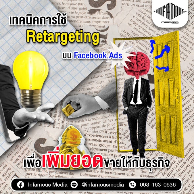 เทคนิคการใช้ Retargeting บน Facebook Ads เพื่อเพิ่มยอดขายให้กับธุรกิจ